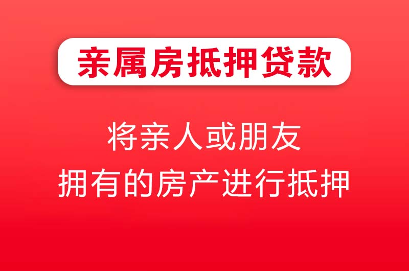佛山亲属房抵押贷款